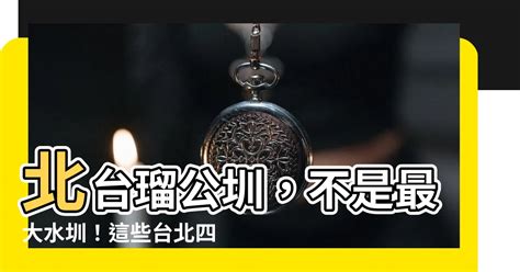 四大水圳口訣|【四大水圳口訣】北台瑠公圳，不是最大水圳！這些台北四大水圳。